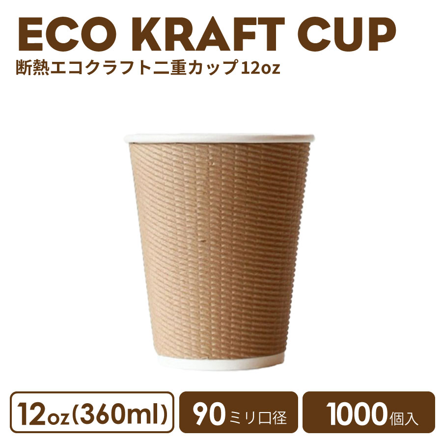 【 紙カップ 紙コップ 】 おしゃれ オシャレ テイクアウト ホット カップ 90mm口径 ECOクラフト断熱カップ12oz 1000個 容器 業務用 エコ容器 使い捨て コーヒー コーヒーカップ ティーカップ ドリンクカフェ ホット用 紙カップ 紙コップ 使い捨てカップ