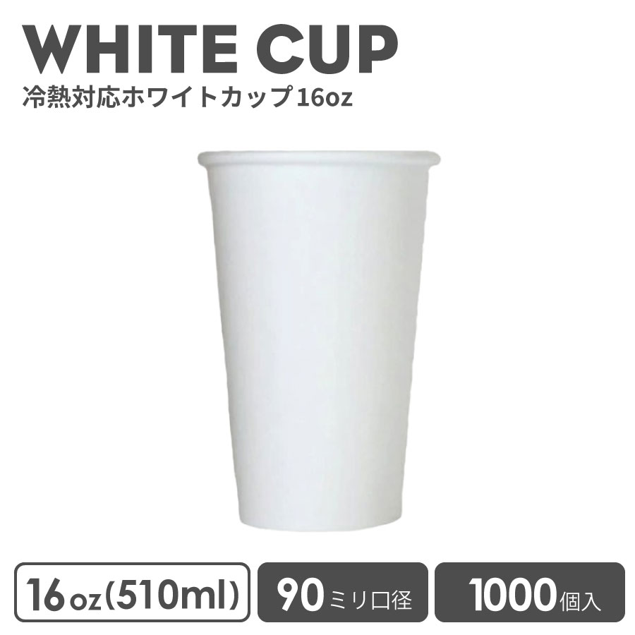 【 紙カップ 紙水呑み 】 今めかしい 持ち帰り 熱っぽい 優勝杯 90粍差しわたし 16薬局衡オンス 冷熱相応う無地白いこと優勝杯 1000個 耐熱耐冷 入れもの 御勤め用 エコ入れもの 使い捨て ボンネット 珈琲 珈琲優勝杯  紅茶優勝杯  ドリンク喫茶店  紙カップ 紙水呑み 使い捨て優勝杯