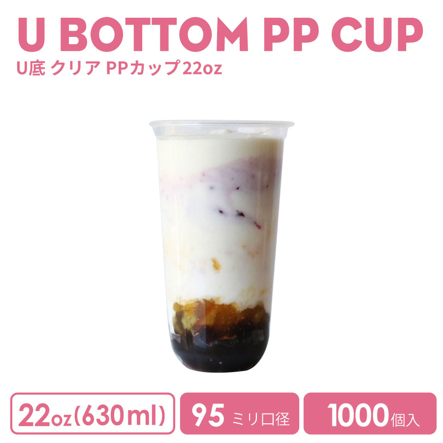 【楽天市場】PPカップ 95mm口径 16オンスU底クリアカップ483ml 透明（※フタ別売り）プラスチック ポリプロピレン 1000個 U底型  おしゃれ 可愛い 業務用 使い捨て容器 デザートプラカップ クリアカップ アイスカップ 紙カップ テイクアウト プラコップ ...