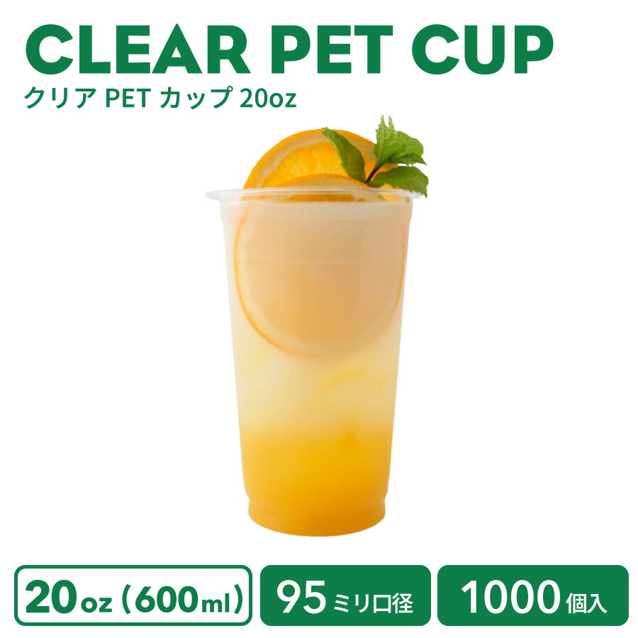 【 プラカップ クリアカップ 】 PETカップ 95mm口径 クリアカップ 20オンス 600ml 透明 プラスチック ポリエチレン1000個 ノーマル型 業務用 使い捨て容器 おしゃれ プラカップ アイスカップ 紙カップ