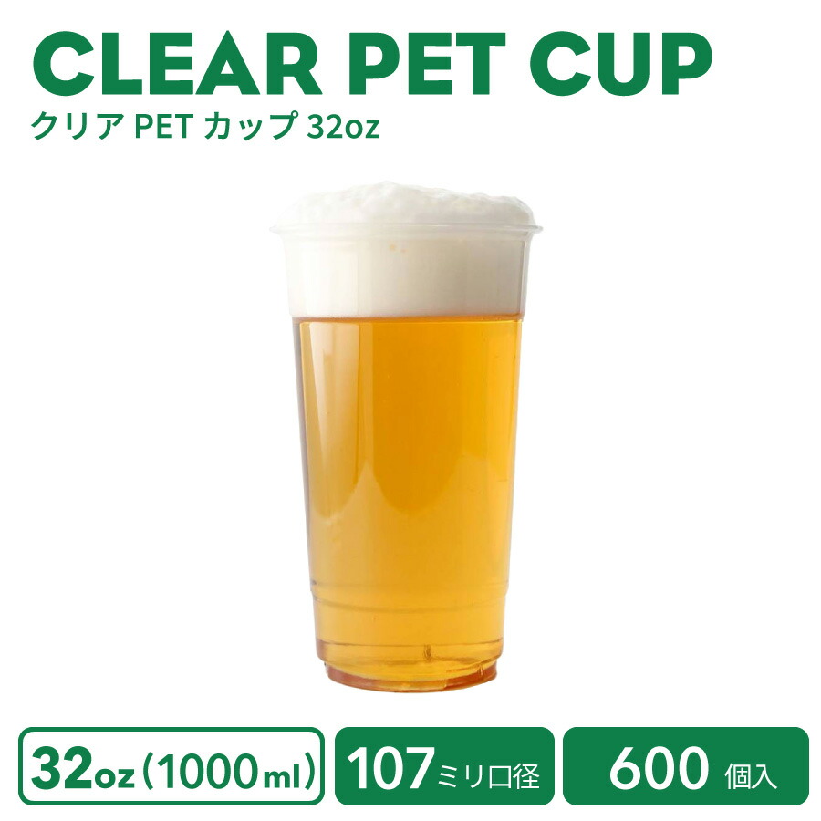【 プラカップ せつ然たる優勝杯 】 PET優勝杯 107粍差しわたし せつ然たる優勝杯 32薬局衡オンス 1000ml 600個 お役目用 使い捨て容れもの 今めかしい プラカップ 内燃機関優勝杯  麦酒 優勝杯 麦酒ビアマグ 大型プラカップ 大型優勝杯 大電気容量優勝杯 内燃機関ドリンク