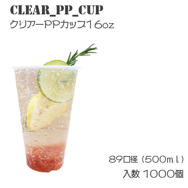 テイクアウト ノーマルクリアカップ PP89mm口径 飲み物 炭酸 ドリンク コップ 500ml 1000個 ボトル カップ