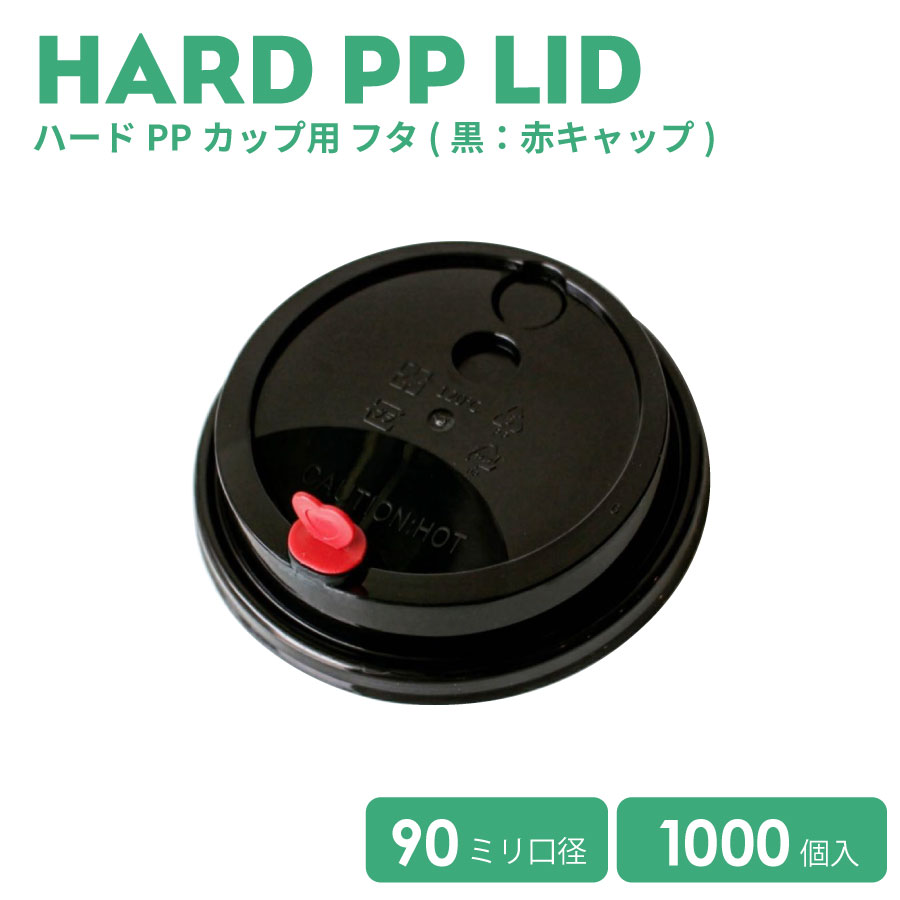 クリアハードPP90mm口径用フタ 黒 (カップ別売り) 1000個　おしゃれ テイクアウト　タピオカ　ボトル　ドリンク　カップ　プラカップ　 クリアカップ　コップ　タピオカドリンク 業務用 デザート容器 カップデザート スイーツ 使い捨て プラスチック【 2.2万円～送料無料 】 |