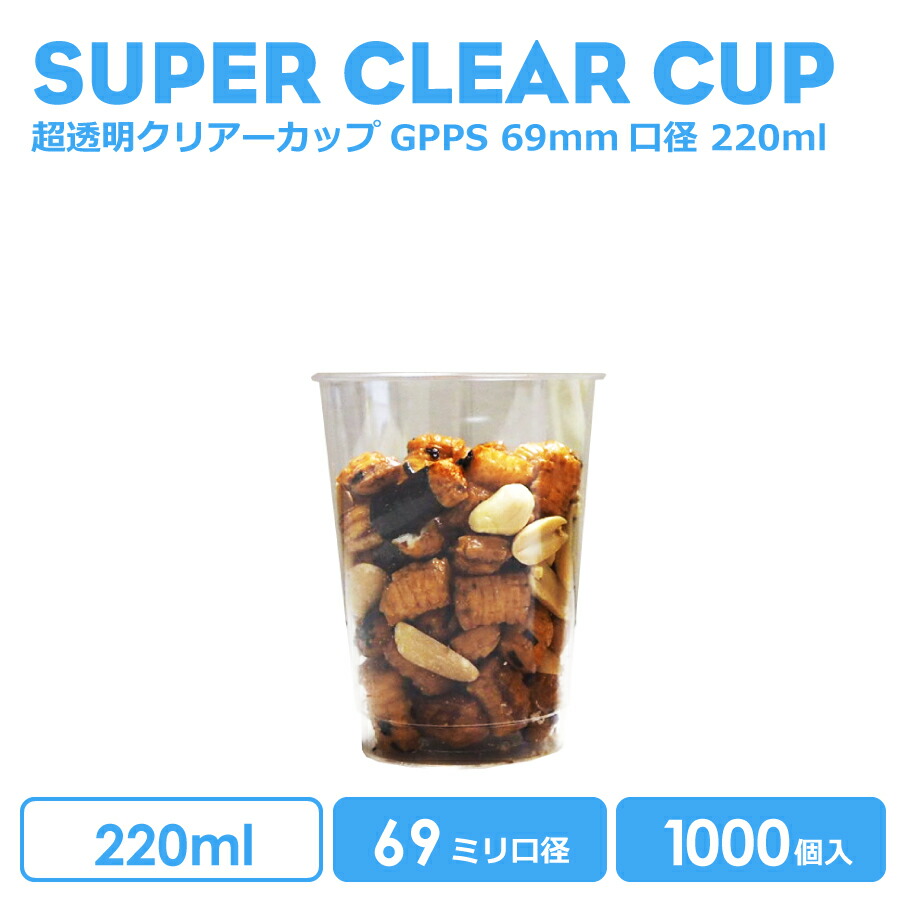 【 プラカップ クリアカップ 】 デザートカップ 220ml プラスチック GPPS 1000個 透明 クリア 69mm口径 超透明GPPSクリアーカップ おしゃれ 可愛い 業務用 使い捨て容器 デザート プラカップ クリアカップ アイスカップ 紙カップ テイクアウト カップ コップ