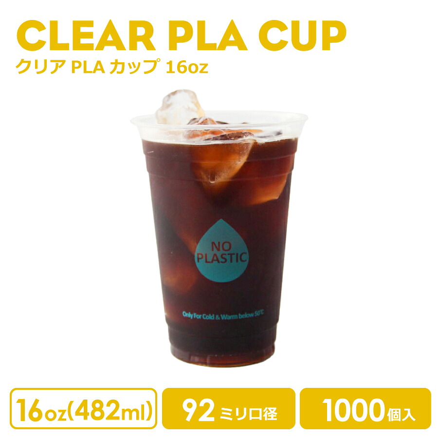 【 プラカップ クリアカップ 】 PLAカップ 92mm口径 クリアカップ 16オンス 482ml 透明 プラスチック ポリ乳酸 1000個 業務用 使い捨て容器 おしゃれ プラカップ アイスカップ 紙カップ｜BMTオンラインストア 20,664円