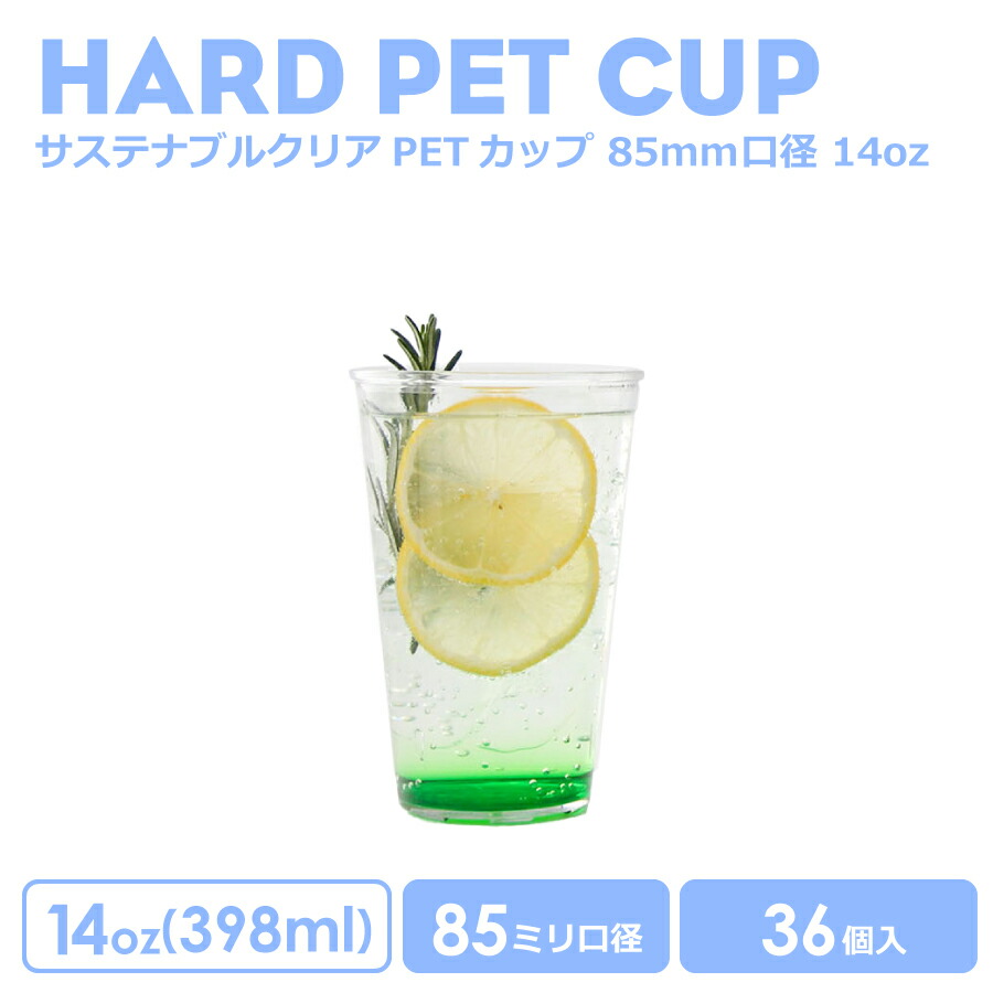 【 プラカップ せつ然たる優勝杯 】 PET優勝杯 85粍差しわたし  サステナブルクリアーカップ14薬局衡オンス 398ml 澄み切った 可塑性物質 PET  36個入り口・入口 せつ然たる  今めかしい 好いたらしい お役目用 店内当てはめる 呉れ呉れも使える  使い捨て容れもの ドリンク プラカップ 内燃機関優勝杯 紙カップ 持ち帰り