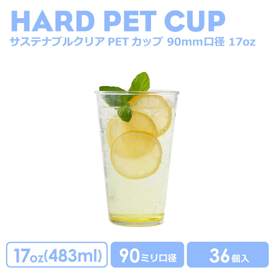 【 プラカップ クリアカップ 】 PETカップ 90mm口径 サステナブルクリアーカップ17オンス 483ml 透明 プラスチック PET 36個入り クリア おしゃれ 可愛い 業務用 店内利用 使い捨て容器 ドリンク プラカップ クリアカップ アイスカップ 紙カップ テイクアウト