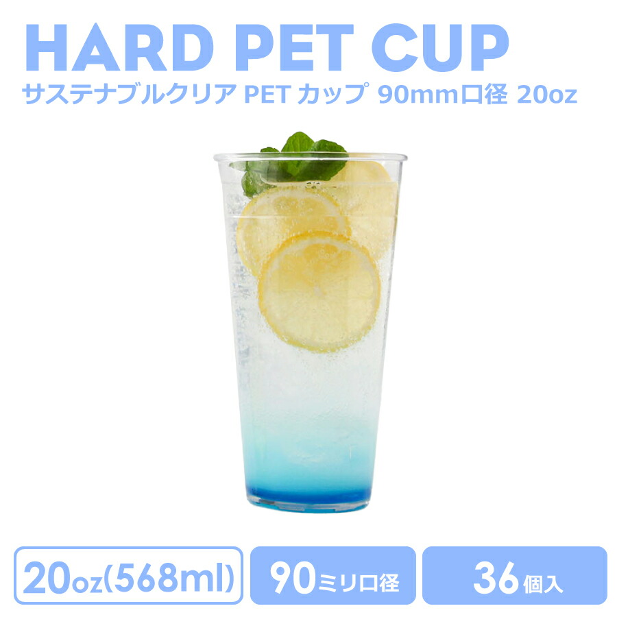【 プラカップ クリアカップ 】 PETカップ 90mm口径 サステナブルクリアーカップ20オンス 568ml 透明 プラスチック PET 36個入り クリア おしゃれ 可愛い 業務用 店内利用 使い捨て容器 ドリンク プラカップ クリアカップ アイスカップ 紙カップ テイクアウト