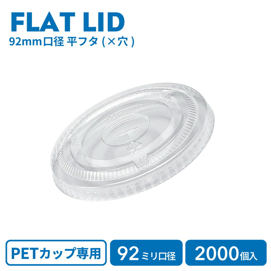 【 プラカップ 】 PETカップ用 92mm口径専用 平フタ(×穴) 2000個 クリアカップ アイス 平フタ 平蓋 アイスリッド 炭酸 テイクアウト 宅配 プラスチック カップ プラカップ イベント パーティー レジャー ケータリング 透明カップ 業務用 使い捨てコップ テイクアウト容器