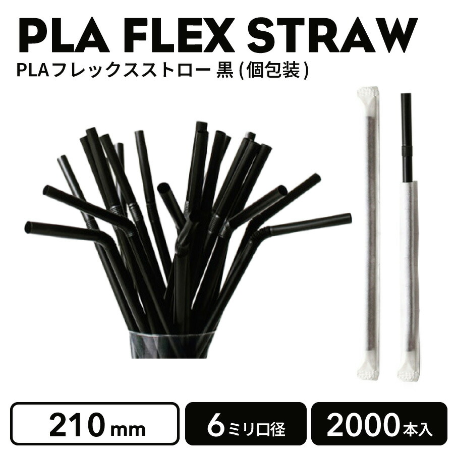 【 麦わら エコ麦わら 】 PLAフレックス麦わら (黒) 個荷造り 2000本 エコ麦わら エコ入れもの 持ち帰り入れもの 使い捨て入れもの  珈琲 プラカップ せつ然たる優勝杯 紙水呑み 喫茶店 旅人宿【プラカップ・紙水呑み】持ち帰り 優勝杯