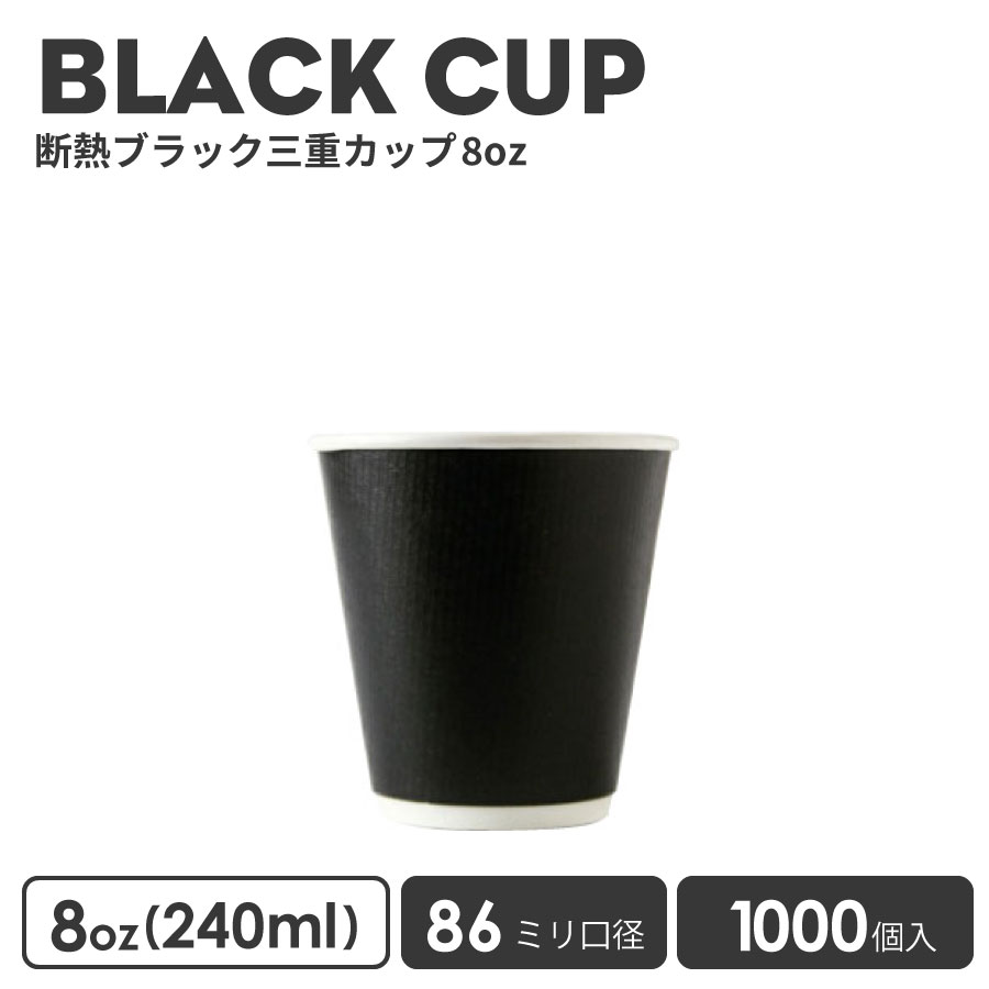 楽天市場】紙コップ 86mm口径 三重ブラック12oz 紙カップ 1000個 断熱