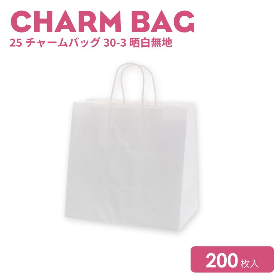25チャームバッグ30-3晒白無地200枚 8,064円