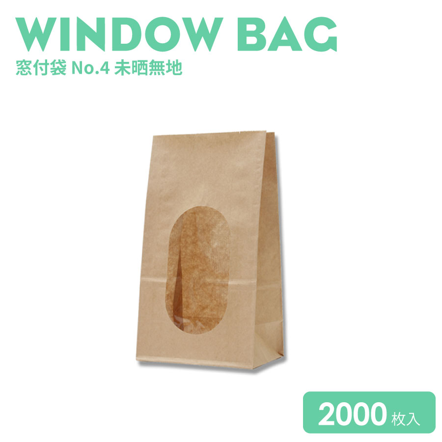 窓付袋 No.4 未晒無地　2000枚