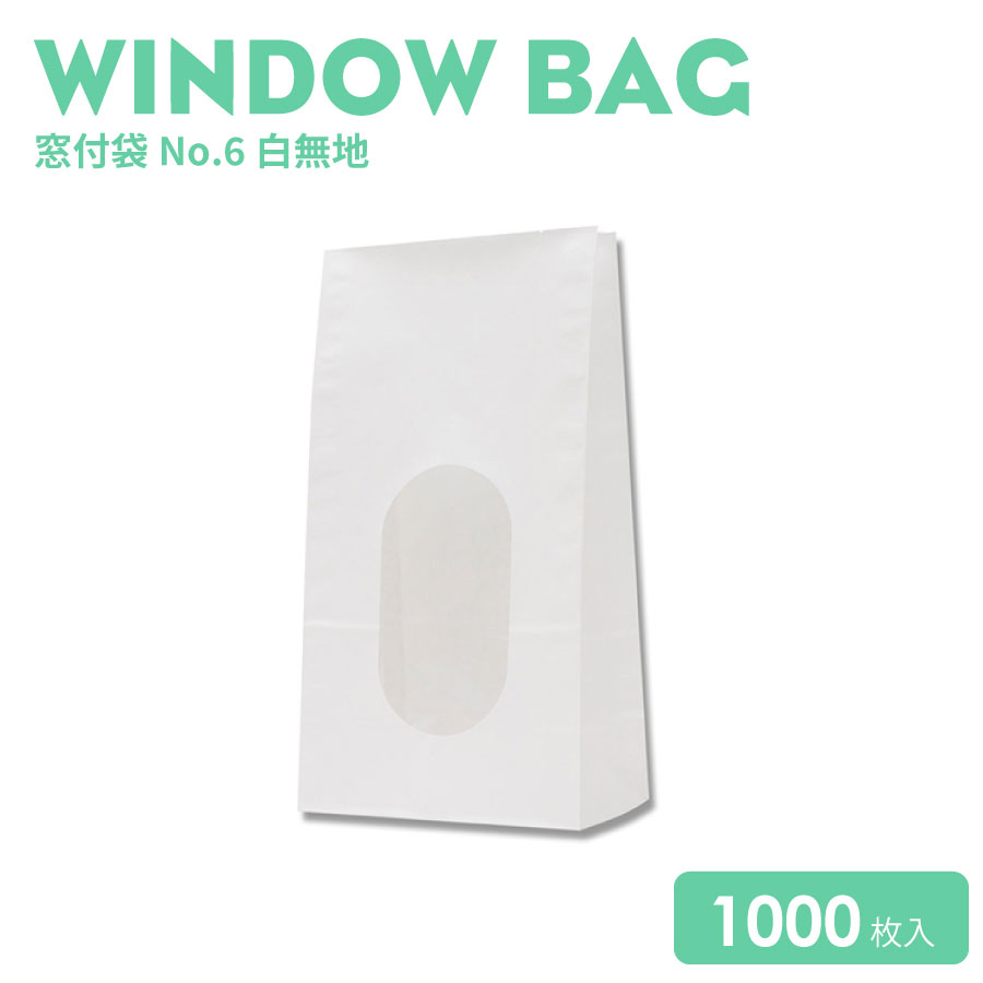 窓付袋No.6白無地1000枚｜BMTオンラインストア