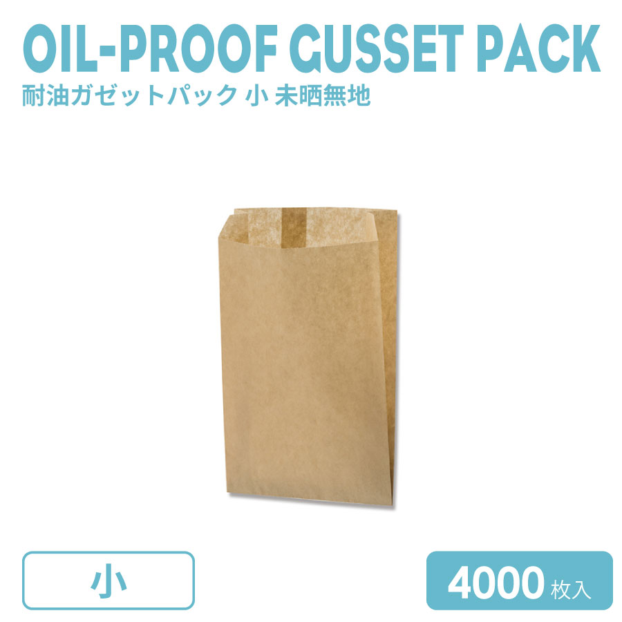 耐油ガゼットパック小未晒無地4000枚|BMTオンラインストア