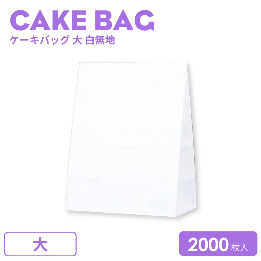 ケーキバッグ 大 白無地 2000個