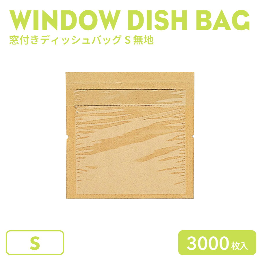 窓付きディッシュバッグ S 無地 3000枚(100枚&times;30袋)｜BMTオンラインストア