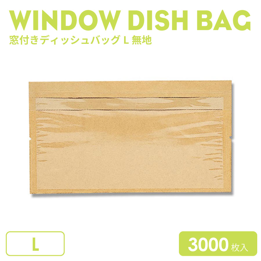 窓付キディッシュバッグL無地3000枚