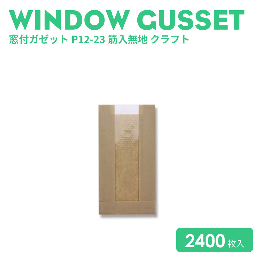窓付ガゼットP12-23筋入無地手工芸品2400個