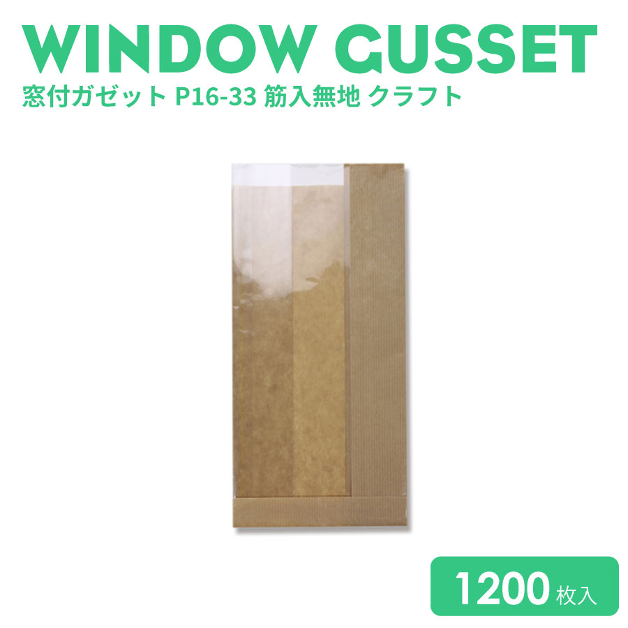 窓付ガゼットP16-33筋入無地クラフト1200枚|BMTオンラインストア
