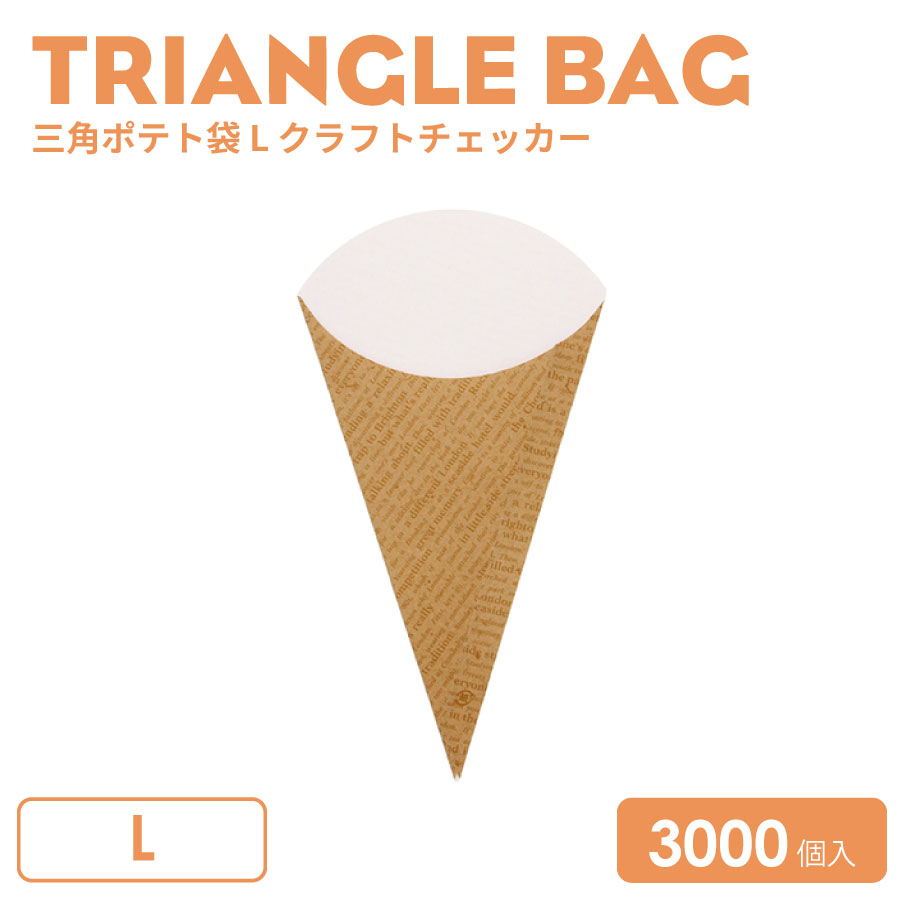 三角ポテト袋 L クラフトチェッカー　3000個