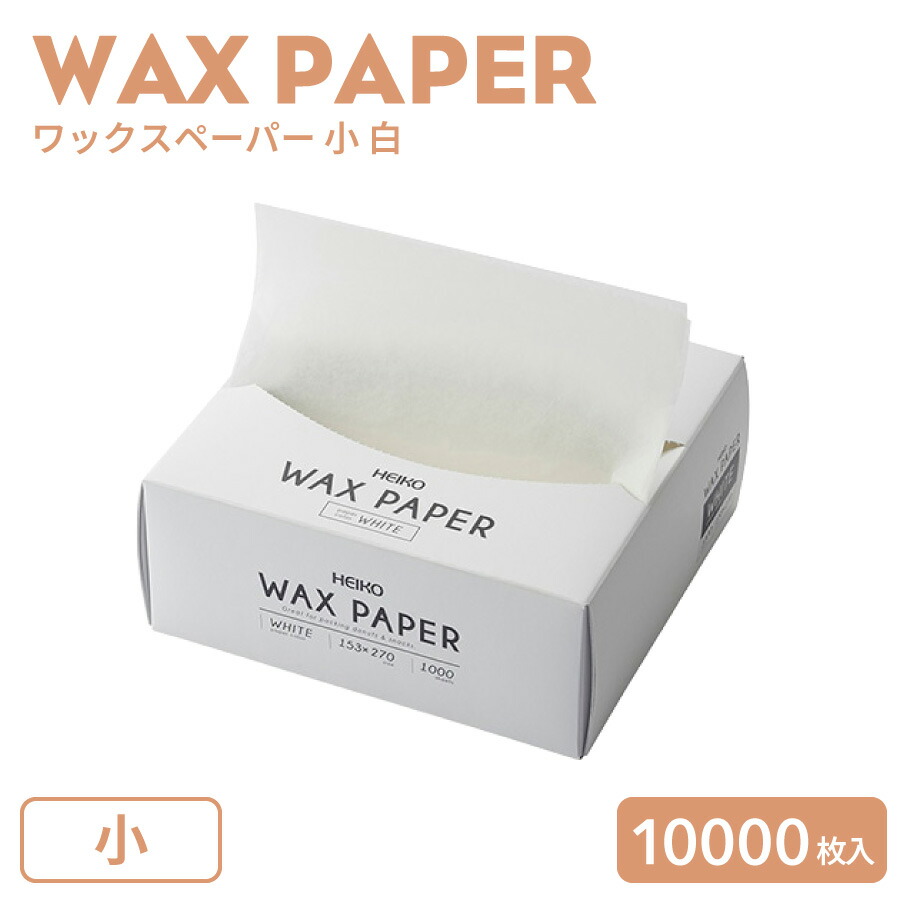 ヘイコー ワックスペーパー 小 白 10000枚 (1000枚×10箱)|BMTオンラインストア