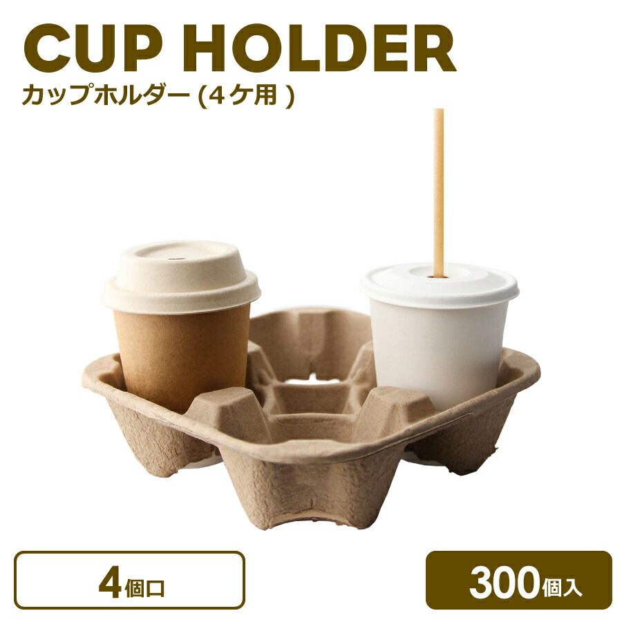 【楽天市場】パルプモールドカップホルダー(4個口) 300個（単体）おしゃれ オシャレ テイクアウト インスタ映え お持ち帰り 容器 お買い物