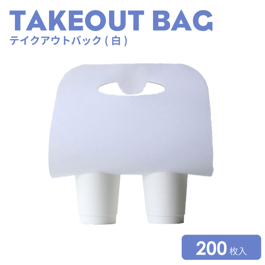 【 持ち帰り 紙カップ プラカップ 用 】 テイクアウトバック(白) 200枚(単体)今めかしい オシャレ インスタ映え おテイクアウト 入れもの お買い出し箱 買い出しうしろ側 優勝杯 せつ然たる優勝杯 プラコップ 紙カップ 珈琲 カフェドリンクカフェ せつ然たる優勝杯 紙カップ 紙水呑み