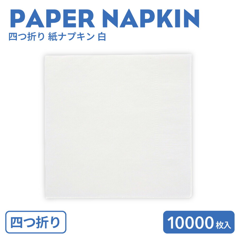 四つ折り紙ナプキン 白 10000枚(100枚×100袋)