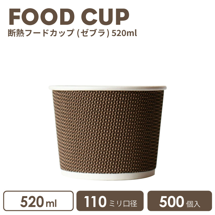 【 紙カップ フードカップ 】断熱フードカップ 110mm口径520ml (ゼブラ)500個 おしゃれ テイクアウト 容器 業務用 エコ容器 使い捨て容器 持ち帰り スープカップ フードパック フード容器 食品容器 デザートカップ 弁当 ランチ箱 カフェ 使い捨てカップ 紙カップ 紙コップ