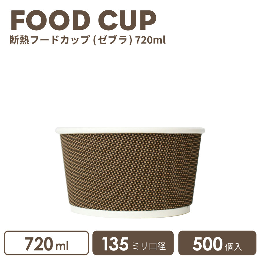 【楽天市場】断熱 フードカップ 110mm口径520ml （ゼブラ）500個 
