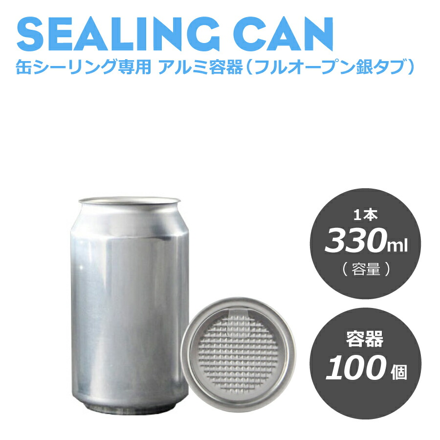 【楽天市場】缶シーリング専用 アルミ容器（円柱）330ml 100個