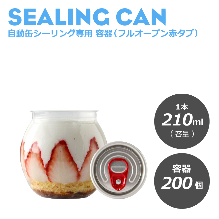 楽天市場】缶シーリング専用 容器フルオープン赤タブ（円柱）330ml 200 