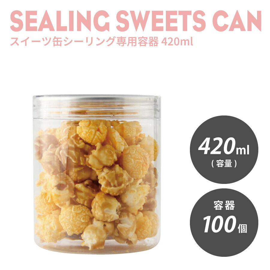 【 スィーツ缶 缶ボトル 】 85mm口径 スイーツ缶シーリング専用 容器 420ml 100個入 ケーキ缶