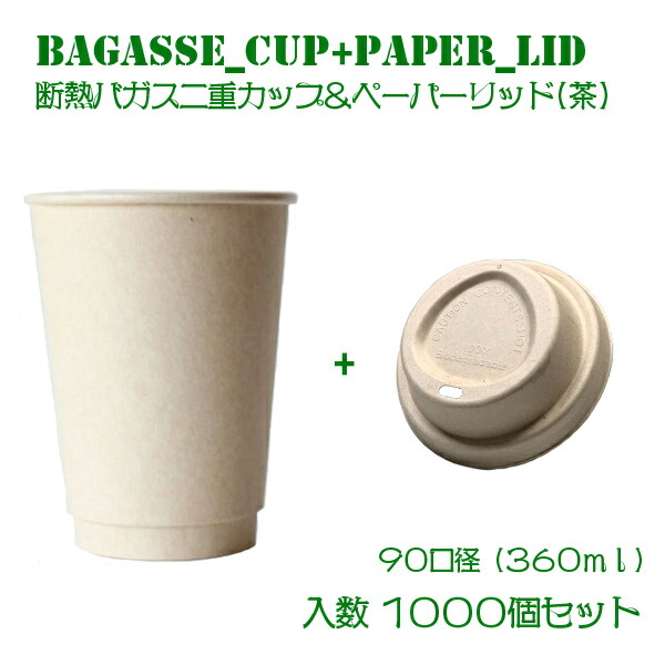 定番のお歳暮 使い捨てカップ 2万円以上送料無料 プラカップ 紙コップ 90mm口径 容器 エコ容器 使い捨て容器 スープカップ カフェ コーヒー クリアカップ 紙カップ 茶 1000個セット テイクアウト 紙カップ対応ドリンキングフタ バガス二重カップ Plaコート