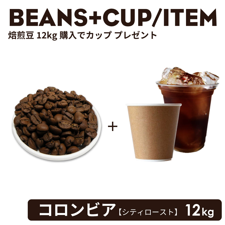 コーヒー豆 (焙煎豆 コロンビア) 12Kg + 選べるテイクアウトカップ 1ケース・無料！！ 紙カップ おしゃれ オシャレ テイクアウト 容器 業務用 エコ容器 使い捨て コーヒー BARISTA バリスタ ラテ ラテアート カフェ クリアカップ 紙コップ