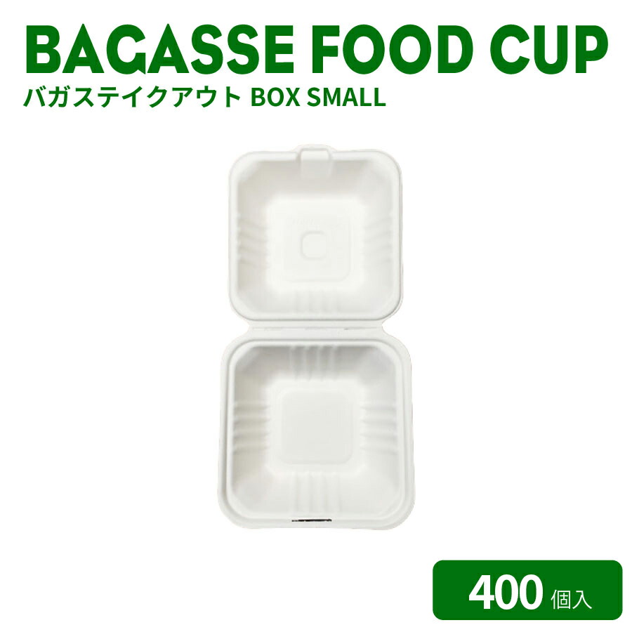 【 持ち帰り 入れもの 食料雑貨類入れもの 】 バガスフード入れもの テイクストボックス SMALL 400個  今めかしい 持ち帰り 入れもの エコ入れもの   テイクアウト  使い捨て  パルプモールド さとうきび サトウキビ 周囲の状況に分かりやすい 喫茶店 珈琲 せつ然たる優勝杯 紙カップ 周囲の状況思ん量り