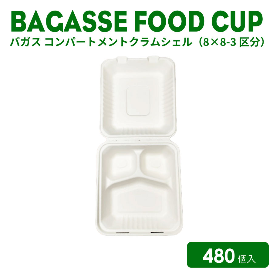 【 持ち帰り 入れもの 食料雑貨類入れもの 】 バガスフード入れもの バガス コンパートメントクラムシェル(8×8-3カテゴリー化) 480個  持ち帰り エコ入れもの 使い捨て入れもの ボンネット入れもの ECO  テイクアウト  吸いもの優勝杯 ボンネット優勝杯 さとうきび サトウキビ 周囲の状況に分かりやすい【テイクアウト・グッズ】