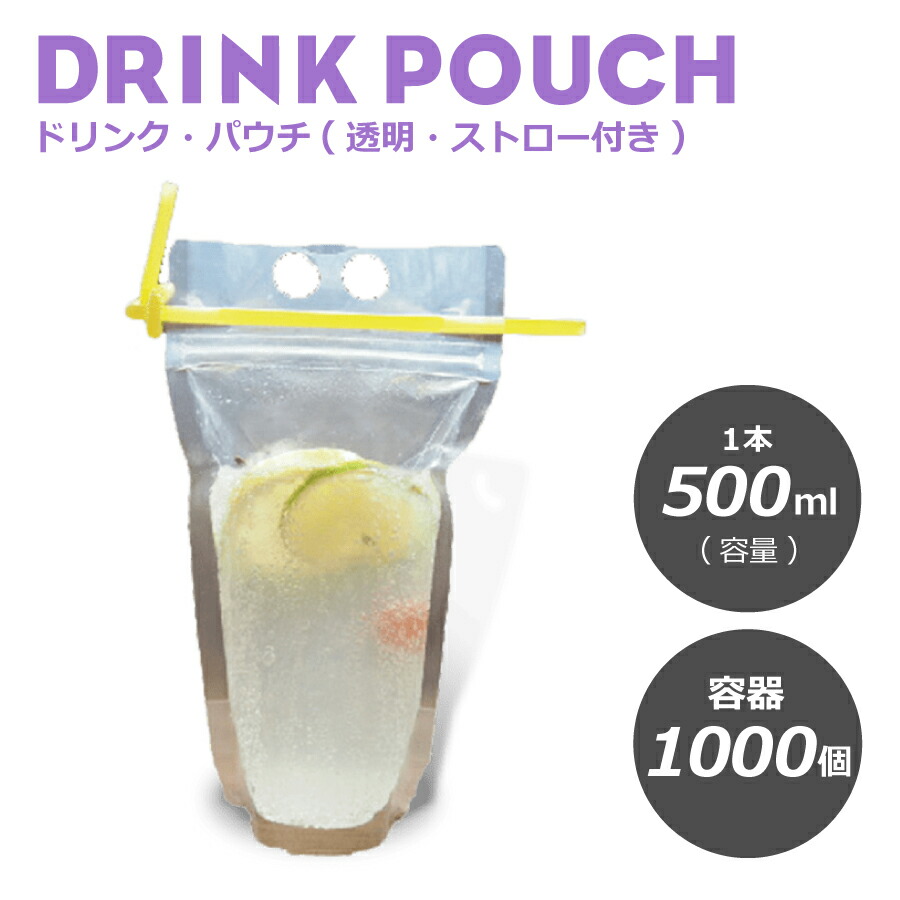 テイクアウト ドリンクパウチ・キャップなし 透明 ストロー付き 500ml 1000枚入り スタンドパウチ ドリンクパック ドリンク カップ タピオカ ボトル スムージー 使い捨て クリアカップ 炭酸 容器