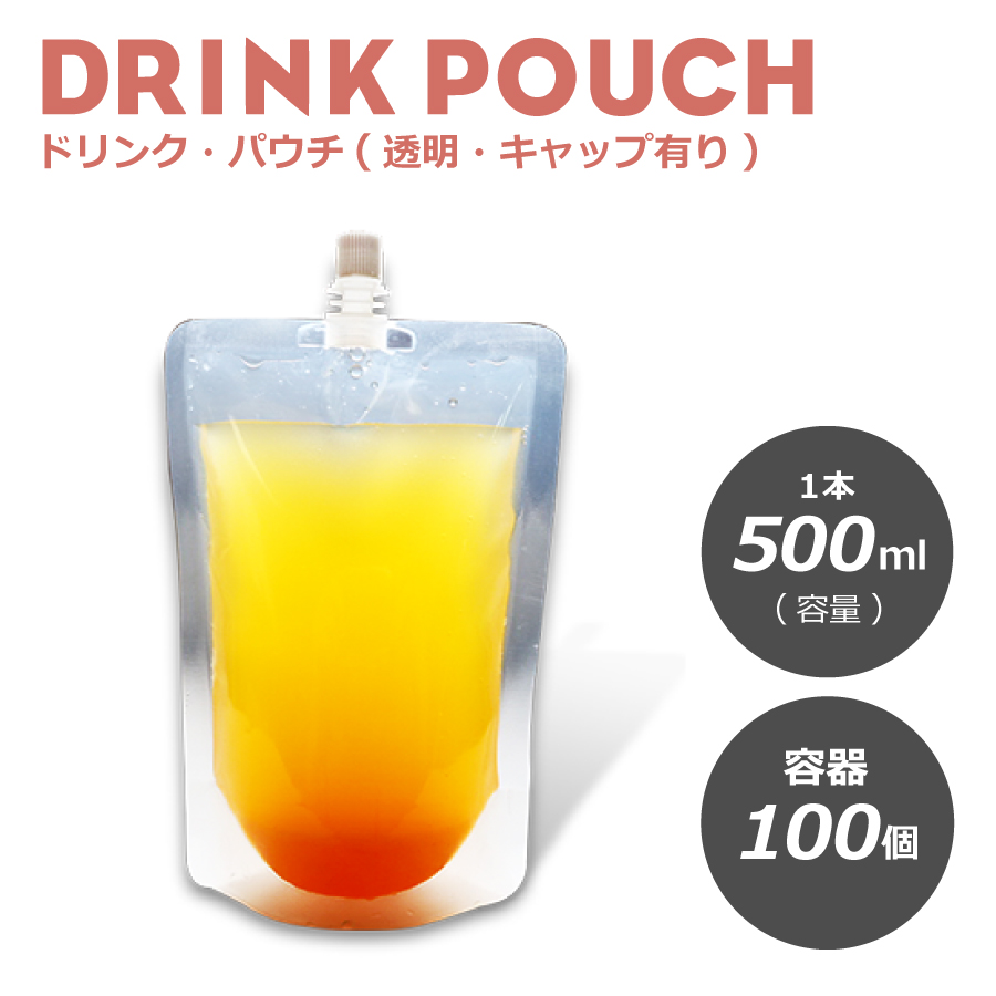 パウチ ドリンク パウチ・キャップ付 透明 500ml 100枚入り スタンドパウチ ドリンクパック ドリンク カップ スムージー 使い捨て クリアカップ プラカップ アイスカップ タピオカ 業務用 容器 スパウトパウチ 使い捨て プラスチック シャンプー容器 容器