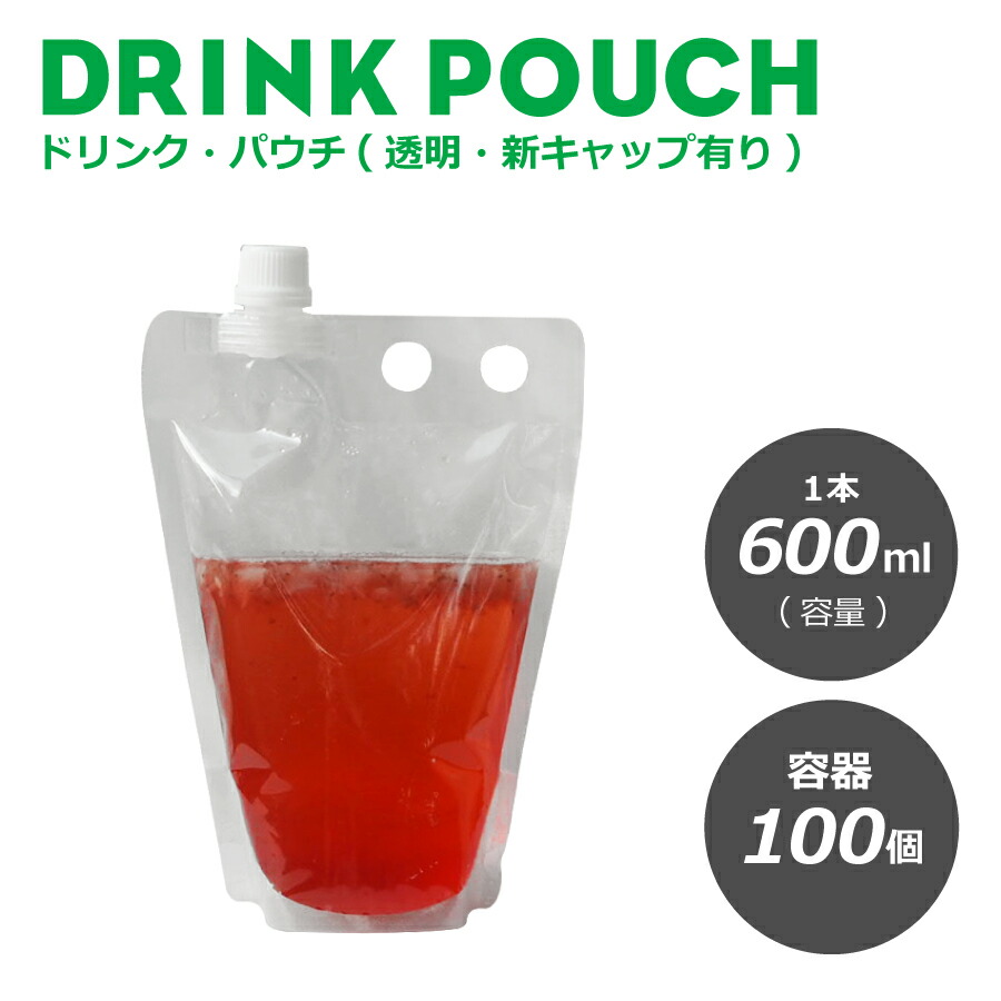 人気ブレゼント! テイクアウト パウチ 新キャップ有り透明 600ml 100個入り 詰替え スタンドパウチ ドリンクパウチ ドリンク カップ  タピオカ ボトル スムージー 容器 シャンプー容器 炭酸 冷凍 お中元 modultech.pl