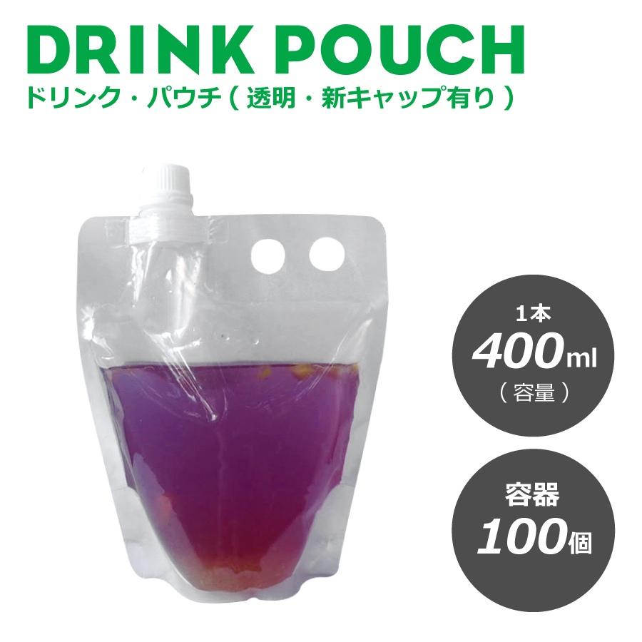 テイクアウト パウチ 新キャップ有り透明 400ml 100個入り 詰替え スタンドパウチ ドリンクパウチ ドリンク カップ タピオカ ボトル  スムージー 容器 シャンプー容器 炭酸 冷凍 お中元 上質で快適