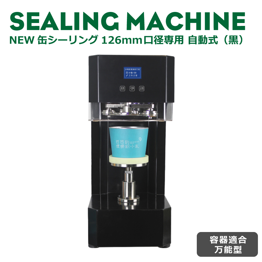 楽天市場】NEW缶シーリング専用マシン 自動式（白）外装変更型