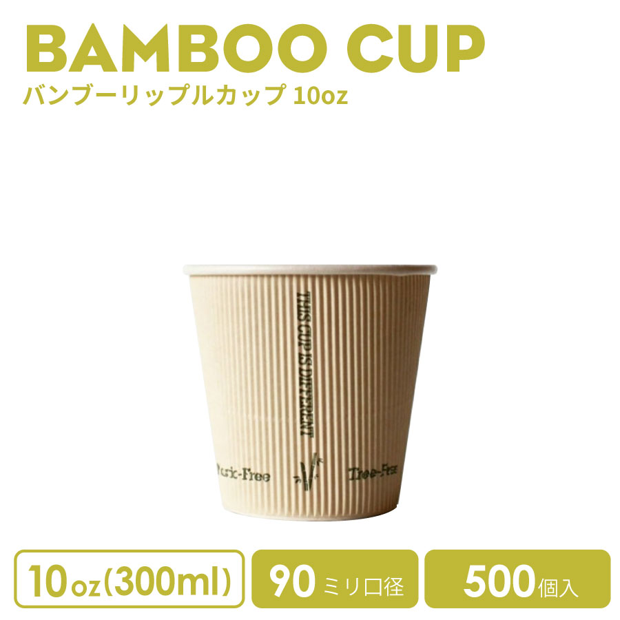 【 紙カップ 紙コップ 】 10オンス 500個 バンブー 竹 90mm口径 バンブーリップルカップ エコカップ おしゃれ テイクアウト ホット カップ 容器 業務用 エコ容器 使い捨て コーヒーカップ ティーカップ ドリンクカフェ ホット用 紙カップ 紙コップ 使い捨てカップ