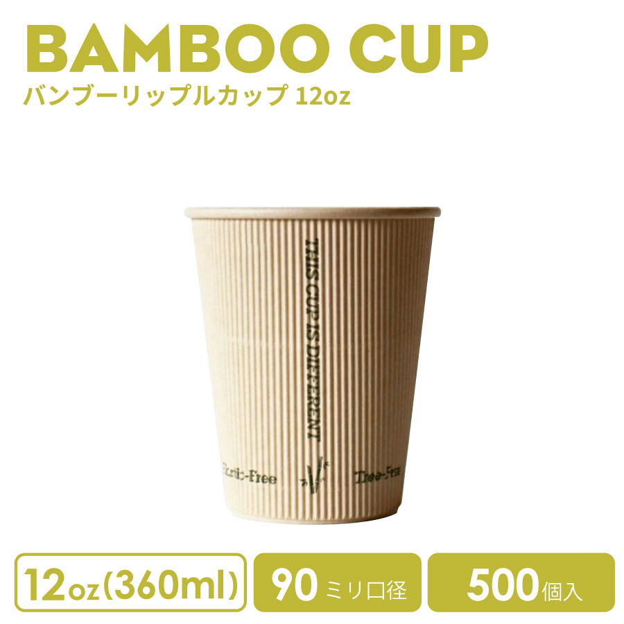 【 紙カップ 紙水呑み 】 今めかしい 持ち帰り 熱っぽい 優勝杯 12薬局衡オンス 500個 バンブー 竹 90粍差しわたし バンブーリップルカップ エコ優勝杯 容れもの お役目用 エコ容れもの 使い捨て 珈琲優勝杯  紅茶優勝杯  ドリンク喫茶店  熱っぽい用 紙カップ 紙水呑み 使い捨て優勝杯
