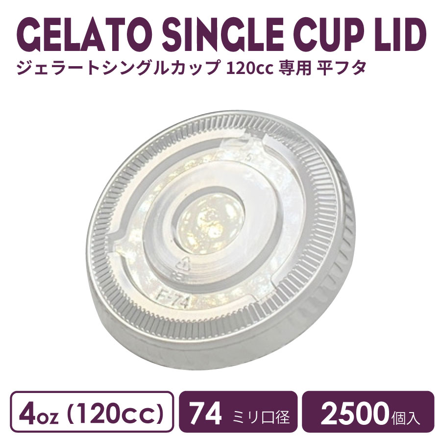 【 紙カップ ジェラートカップ用 】ジェラートシングルカップ 120cc専用平フタ 2500枚 おしゃれ かわいい テイクアウト 業務用 容器 使い捨て 使い切る アイス あいす アイスクリーム デザート スィーツ ハーゲンダッツ 美味しい 冷たい ドリンク カフェ 紙コップ｜BMTオンラインストア