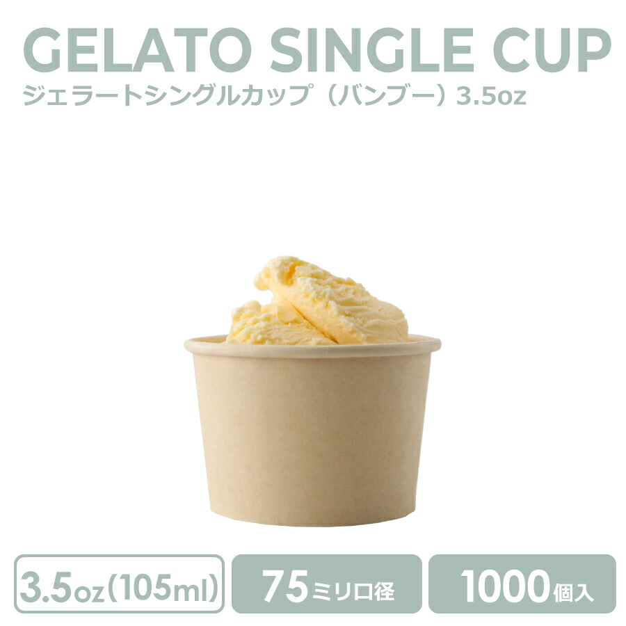 【 紙カップ アイスカップ 】 ジェラートシングルカップ 3.5オンス 105ml 水性両面 バンブー 1000個 紙カップ おしゃれ かわいい テイクアウト 業務用 容器 使い捨て アイス あいす アイスクリーム デザート スイーツ ハーゲンダッツ 美味しい 冷たい カフェ 紙コップ