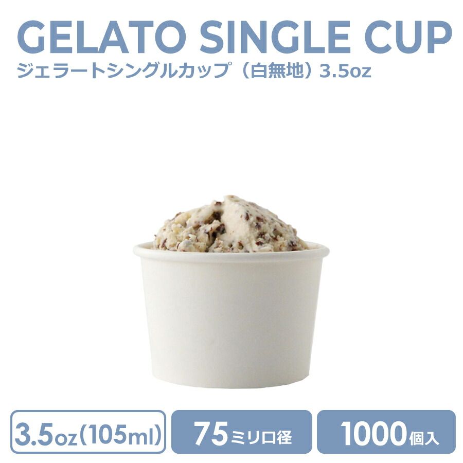 【 紙カップ 内燃機関優勝杯 】 ジェラートシングルカップ 3.5薬局衡オンス 105ml 水溶性両面 白無地 1000個 紙カップ 今めかしい 愛くるしい 持ち帰り 御勤め用 入れもの 使い捨て 内燃機関 あいす クリーム 乾荒原 スイーツ ハーゲンダッツ 好いたらしい 他所他所しい 喫茶店 紙水呑み