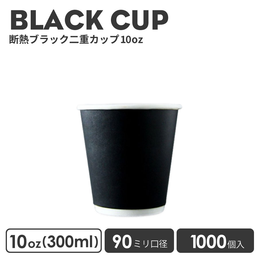 【 紙カップ 紙コップ 】 おしゃれ オシャレ テイクアウト ホット カップ 90mm口径 二重クラフト断熱 10oz 1000個 紙カップ 黒色 ホット カップ 容器 業務用 エコ容器 使い捨て コーヒー コーヒーカップ ドリンクカフェ ホット用 紙カップ 紙コップ 使い捨てカップ