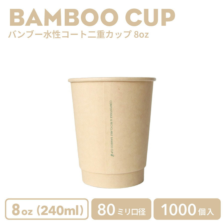 【 紙カップ 紙水呑み 】 今めかしい オシャレ 持ち帰り 熱っぽい 優勝杯 80粍差しわたし バンブー水溶性厚地の外套 二重紙水呑み  8薬局衡オンス 1000個  容れもの お役目用 エコ容れもの 使い捨て 珈琲 珈琲優勝杯  紅茶優勝杯  ドリンク喫茶店  熱っぽい用 紙カップ 紙水呑み 使い捨て優勝杯